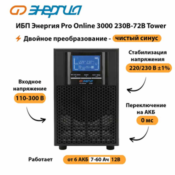 ИБП Энергия Pro Online   3000 230В-72В Tower - ИБП и АКБ - Энергия ИБП Pro OnLine - . Магазин оборудования для автономного и резервного электропитания Ekosolar.ru в Саратове