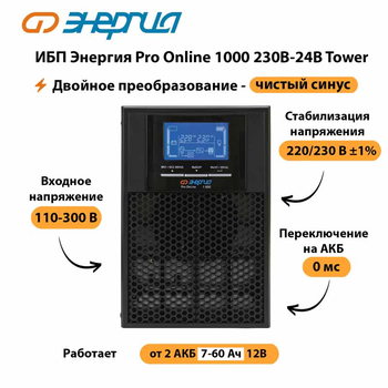 ИБП Энергия Pro Online 1000 230В-24В Tower - ИБП и АКБ - Энергия ИБП Pro OnLine - . Магазин оборудования для автономного и резервного электропитания Ekosolar.ru в Саратове