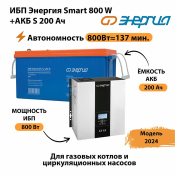 ИБП Энергия Smart 800W + АКБ S 200 Ач (800Вт - 137мин) - ИБП и АКБ - ИБП для насоса - . Магазин оборудования для автономного и резервного электропитания Ekosolar.ru в Саратове