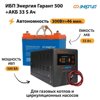 ИБП Энергия Гарант 500 + Аккумулятор S 33 Ач (300Вт - 46мин) - ИБП и АКБ - ИБП для котлов со встроенным стабилизатором - . Магазин оборудования для автономного и резервного электропитания Ekosolar.ru в Саратове