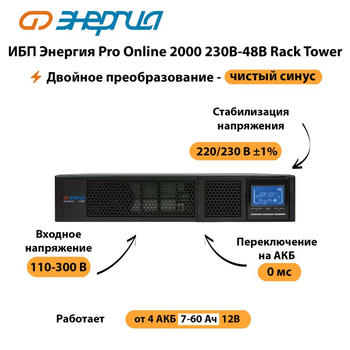 ИБП Энергия Pro Online  2000 230В-48В Rack Tower - ИБП и АКБ - Энергия ИБП Pro OnLine - . Магазин оборудования для автономного и резервного электропитания Ekosolar.ru в Саратове