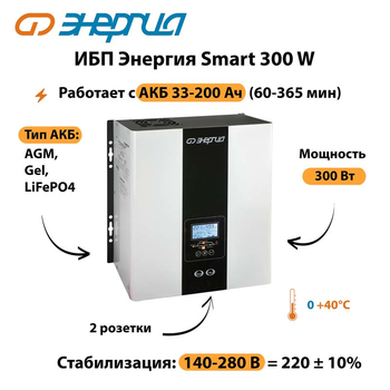 ИБП Энергия Smart 300W - ИБП и АКБ - Энергия ИБП Smart - . Магазин оборудования для автономного и резервного электропитания Ekosolar.ru в Саратове