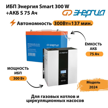 ИБП Энергия Smart 300W + АКБ S 75 Ач (300Вт - 137мин) - ИБП и АКБ - ИБП для квартиры - . Магазин оборудования для автономного и резервного электропитания Ekosolar.ru в Саратове