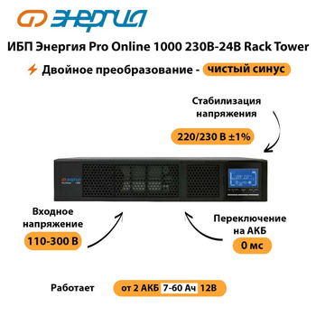 ИБП Энергия Pro Online  1000 230В-24В Rack Tower - ИБП и АКБ - Энергия ИБП Pro OnLine - . Магазин оборудования для автономного и резервного электропитания Ekosolar.ru в Саратове