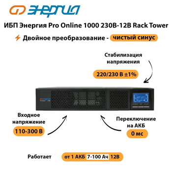 ИБП Энергия Pro Online  1000 230В-12В Rack Tower - ИБП и АКБ - Энергия ИБП Pro OnLine - . Магазин оборудования для автономного и резервного электропитания Ekosolar.ru в Саратове