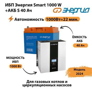 ИБП Энергия Smart 1000W + АКБ S 40 Ач (1000Вт - 22мин) - ИБП и АКБ - ИБП для квартиры - . Магазин оборудования для автономного и резервного электропитания Ekosolar.ru в Саратове