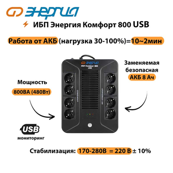 ИБП Комфорт 800 USB Энергия - ИБП и АКБ - Энергия ИБП Комфорт - . Магазин оборудования для автономного и резервного электропитания Ekosolar.ru в Саратове