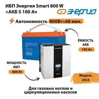 ИБП Энергия Smart 800W + АКБ S 100 Ач (800Вт - 68мин) - ИБП и АКБ - ИБП для насоса - . Магазин оборудования для автономного и резервного электропитания Ekosolar.ru в Саратове