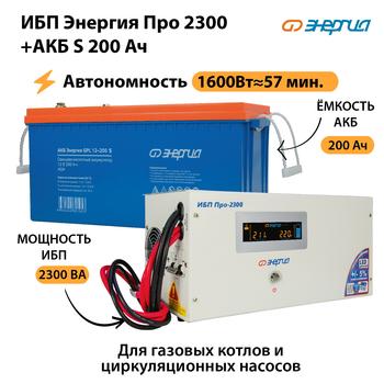 ИБП Энергия Про 2300 + Аккумулятор S 200 Ач (1600Вт - 57мин) - ИБП и АКБ - ИБП Энергия - ИБП для дома - . Магазин оборудования для автономного и резервного электропитания Ekosolar.ru в Саратове