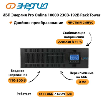 ИБП Энергия Pro Online 10000 230В-192В Rack Tower - ИБП и АКБ - Энергия ИБП Pro OnLine - . Магазин оборудования для автономного и резервного электропитания Ekosolar.ru в Саратове