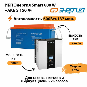 ИБП Энергия Smart 600W + АКБ S 150 Ач (600Вт - 137мин) - ИБП и АКБ - ИБП Энергия - ИБП на 1 кВА - . Магазин оборудования для автономного и резервного электропитания Ekosolar.ru в Саратове