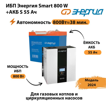 ИБП Энергия Smart 800W + АКБ S 55 Ач (800Вт - 38мин) - ИБП и АКБ - ИБП Энергия - ИБП для котлов с внешним аккумулятором - . Магазин оборудования для автономного и резервного электропитания Ekosolar.ru в Саратове