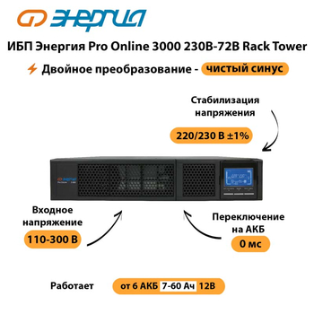 ИБП Энергия Pro Online  3000 230В-72В Rack Tower - ИБП и АКБ - Энергия ИБП Pro OnLine - . Магазин оборудования для автономного и резервного электропитания Ekosolar.ru в Саратове