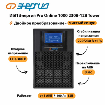 ИБП Энергия Pro Online 1000 230В-12В Tower - ИБП и АКБ - Энергия ИБП Pro OnLine - . Магазин оборудования для автономного и резервного электропитания Ekosolar.ru в Саратове