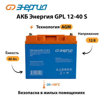 АКБ Энергия GPL 12-40 S - ИБП и АКБ - Аккумуляторы - . Магазин оборудования для автономного и резервного электропитания Ekosolar.ru в Саратове