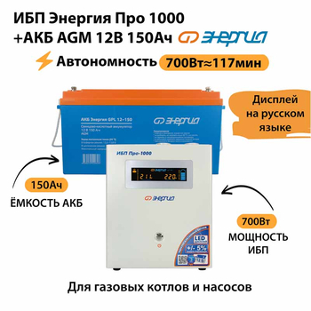 ИБП для котла Энергия Про 1000 + Аккумулятор 150 Ач 12 В (700Вт - 117мин) - ИБП и АКБ - ИБП для котлов - . Магазин оборудования для автономного и резервного электропитания Ekosolar.ru в Саратове