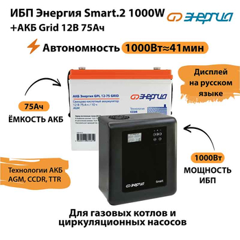 ИБП для котла Энергия Smart 2 1000 Вт + Аккумулятор Grid 75 Ah 12 v (1000Вт - 41мин) - ИБП и АКБ - ИБП Энергия - ИБП на 1 кВА - . Магазин оборудования для автономного и резервного электропитания Ekosolar.ru в Саратове