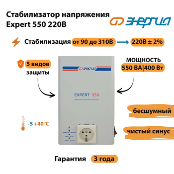 Стабилизатор напряжения Энергия Expert 550 220В - Стабилизаторы напряжения - Инверторные - . Магазин оборудования для автономного и резервного электропитания Ekosolar.ru в Саратове