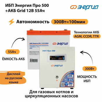 ИБП для котла Энергия Про 500 + Аккумулятор Grid 55 Ah 12 v (300Вт - 100мин) - ИБП и АКБ - ИБП для котлов - . Магазин оборудования для автономного и резервного электропитания Ekosolar.ru в Саратове
