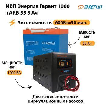 ИБП Энергия Гарант 1000 + Аккумулятор S 55 Ач - 12В (600Вт - 50мин) - ИБП и АКБ - ИБП для котлов - . Магазин оборудования для автономного и резервного электропитания Ekosolar.ru в Саратове