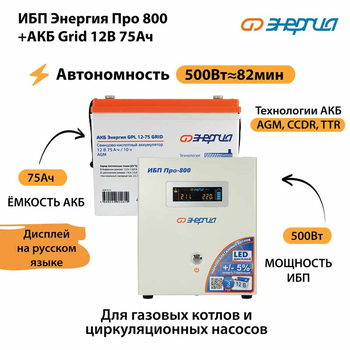 ИБП для котла Энергия Про 800 + Аккумулятор Grid 75 Ah 12 v (500Вт - 82мин) - ИБП и АКБ - ИБП для котлов - . Магазин оборудования для автономного и резервного электропитания Ekosolar.ru в Саратове