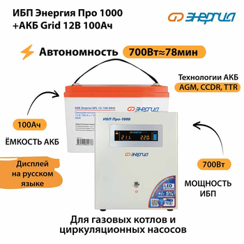 ИБП для котла Энергия Про 1000 + Аккумулятор Grid 100 Ah 12 v (700Вт - 78мин) - ИБП и АКБ - ИБП для котлов - . Магазин оборудования для автономного и резервного электропитания Ekosolar.ru в Саратове