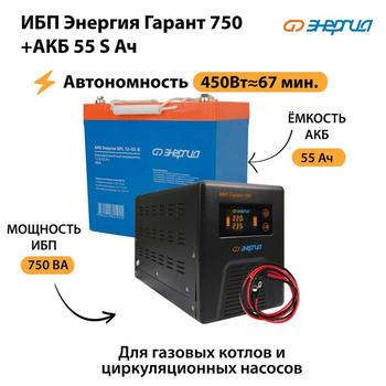 ИБП Энергия Гарант 750 + Аккумулятор S 55 Ач - 12В (450Вт - 67мин) - ИБП и АКБ - ИБП для котлов - . Магазин оборудования для автономного и резервного электропитания Ekosolar.ru в Саратове