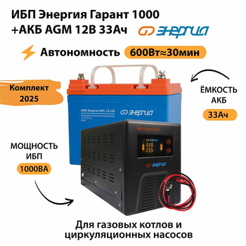 ИБП для котла Энергия Гарант 1000 + Аккумулятор 33 Ач 12 В (600Вт - 30мин) - ИБП и АКБ - ИБП для котлов - . Магазин оборудования для автономного и резервного электропитания Ekosolar.ru в Саратове
