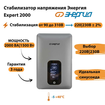 Инверторный cтабилизатор напряжения Энергия Expert 2000 - Стабилизаторы напряжения - Инверторные - . Магазин оборудования для автономного и резервного электропитания Ekosolar.ru в Саратове