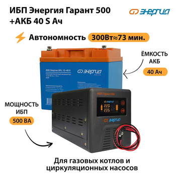 ИБП Энергия Гарант 500 + Аккумулятор S 40 Ач - 12В (300Вт - 73мин) - ИБП и АКБ - ИБП для котлов - . Магазин оборудования для автономного и резервного электропитания Ekosolar.ru в Саратове
