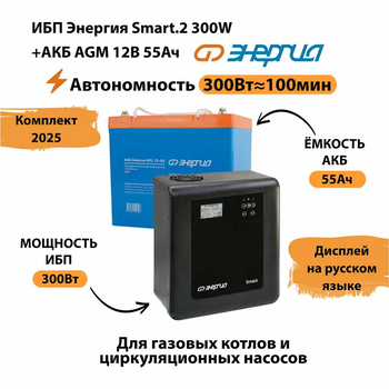 ИБП для котла Энергия Smart 2 300 Вт + Аккумулятор 55 Ач 12 В (300Вт - 100мин) - ИБП и АКБ - ИБП для котлов - . Магазин оборудования для автономного и резервного электропитания Ekosolar.ru в Саратове