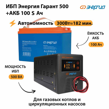 ИБП Энергия Гарант 500 + Аккумулятор S 100 Ач - 12В (300Вт - 182мин) - ИБП и АКБ - ИБП для котлов - . Магазин оборудования для автономного и резервного электропитания Ekosolar.ru в Саратове