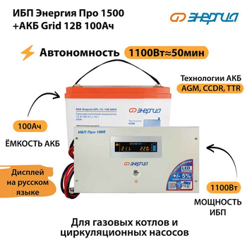 ИБП для котла Энергия Про 1500 + Аккумулятор Grid 100 Ah 12 v (1100Вт - 50мин) - ИБП и АКБ - ИБП для котлов - . Магазин оборудования для автономного и резервного электропитания Ekosolar.ru в Саратове