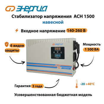 Стабилизатор напряжения Энергия АСН 1500 навесной - Стабилизаторы напряжения - Однофазные стабилизаторы напряжения 220 Вольт - Энергия АСН - . Магазин оборудования для автономного и резервного электропитания Ekosolar.ru в Саратове