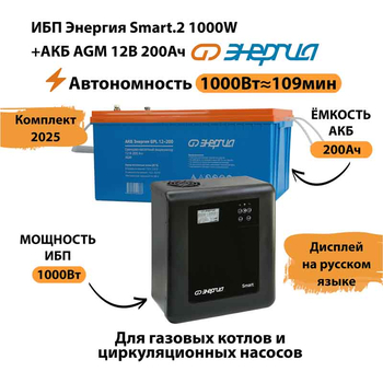ИБП для котла Энергия Smart 2 1000 Вт + Аккумулятор 200 Ач 12 В (1000Вт - 109мин) - ИБП и АКБ - ИБП Энергия - ИБП на 1 кВА - . Магазин оборудования для автономного и резервного электропитания Ekosolar.ru в Саратове
