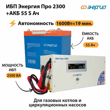 ИБП Энергия Про 2300 + Аккумулятор S 55 Ач - 12В (1600Вт - 19мин) - ИБП и АКБ - ИБП для котлов - . Магазин оборудования для автономного и резервного электропитания Ekosolar.ru в Саратове