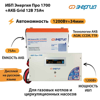 ИБП для котла Энергия Про 1700 + Аккумулятор Grid 75 Ah 12 v (1200Вт - 34мин) - ИБП и АКБ - ИБП для котлов - . Магазин оборудования для автономного и резервного электропитания Ekosolar.ru в Саратове