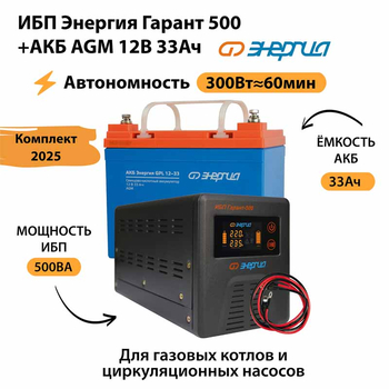 ИБП для котла Энергия Гарант 500 + Аккумулятор 33 Ач 12 В (300Вт - 60мин) - ИБП и АКБ - ИБП для котлов - . Магазин оборудования для автономного и резервного электропитания Ekosolar.ru в Саратове