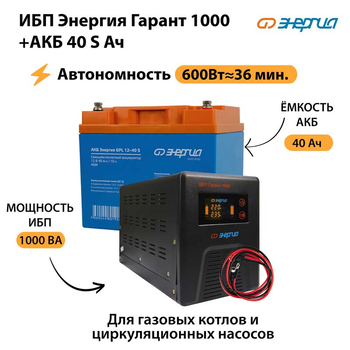 ИБП Энергия Гарант 1000 + Аккумулятор S 40 Ач - 12В (600Вт - 36мин) - ИБП и АКБ - ИБП для котлов - . Магазин оборудования для автономного и резервного электропитания Ekosolar.ru в Саратове