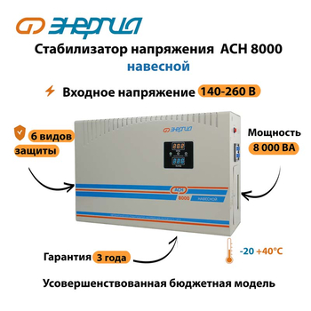 Стабилизатор напряжения Энергия АСН 8000 навесной - Стабилизаторы напряжения - Однофазные стабилизаторы напряжения 220 Вольт - Энергия АСН - . Магазин оборудования для автономного и резервного электропитания Ekosolar.ru в Саратове