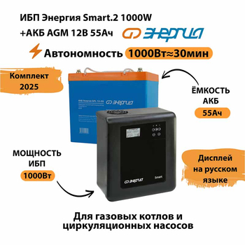ИБП для котла Энергия Smart 2 1000 Вт + Аккумулятор 55 Ач 12 В (1000Вт - 30мин) - ИБП и АКБ - ИБП Энергия - ИБП на 1 кВА - . Магазин оборудования для автономного и резервного электропитания Ekosolar.ru в Саратове