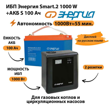 ИБП Энергия Smart.2 1000W + Аккумулятор S 100 Ач - 12В (1000Вт - 55мин) - ИБП и АКБ - ИБП Энергия - ИБП на 1 кВА - . Магазин оборудования для автономного и резервного электропитания Ekosolar.ru в Саратове