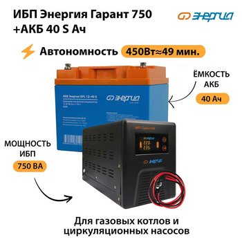 ИБП Энергия Гарант 750 + Аккумулятор S 40 Ач - 12В (450Вт - 49мин) - ИБП и АКБ - ИБП для котлов - . Магазин оборудования для автономного и резервного электропитания Ekosolar.ru в Саратове