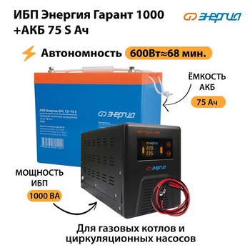 ИБП Энергия Гарант 1000 + Аккумулятор S 75 Ач - 12В (600Вт - 68мин) - ИБП и АКБ - ИБП для котлов - . Магазин оборудования для автономного и резервного электропитания Ekosolar.ru в Саратове