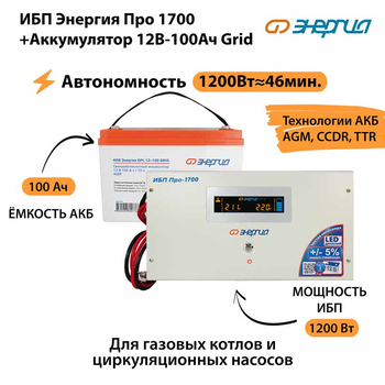 ИБП для котла Энергия Про 1700 + Аккумулятор Grid 100 Ah 12 v (1200Вт - 46мин) - ИБП и АКБ - ИБП для котлов - . Магазин оборудования для автономного и резервного электропитания Ekosolar.ru в Саратове