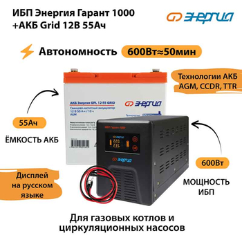 ИБП для котла Энергия Гарант 1000 + Аккумулятор Grid 55 Ah 12 v (600Вт - 50мин) - ИБП и АКБ - ИБП для котлов - . Магазин оборудования для автономного и резервного электропитания Ekosolar.ru в Саратове