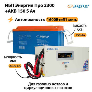 ИБП Энергия Про 2300 + Аккумулятор S 150 Ач - 12В (1600Вт - 51мин) - ИБП и АКБ - ИБП для котлов - . Магазин оборудования для автономного и резервного электропитания Ekosolar.ru в Саратове