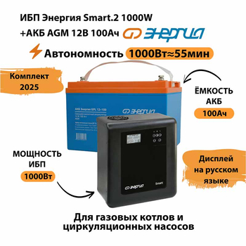ИБП для котла Энергия Smart 2 1000 Вт + Аккумулятор 100 Ач 12 В (1000Вт - 55мин) - ИБП и АКБ - ИБП Энергия - ИБП на 1 кВА - . Магазин оборудования для автономного и резервного электропитания Ekosolar.ru в Саратове