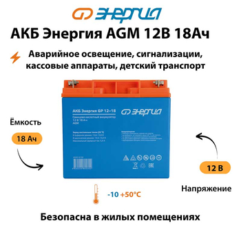 Аккумулятор для ИБП Энергия AGM 12v 18Ah - ИБП и АКБ - Аккумуляторы - . Магазин оборудования для автономного и резервного электропитания Ekosolar.ru в Саратове