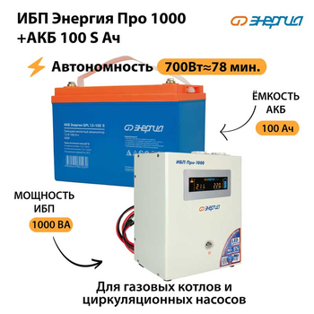 ИБП Энергия Про 1000 + Аккумулятор S 100 Ач - 12В (700Вт - 78мин) - ИБП и АКБ - ИБП для котлов - . Магазин оборудования для автономного и резервного электропитания Ekosolar.ru в Саратове